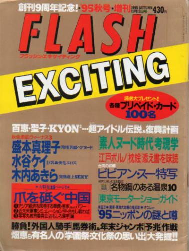  FLASH EXCITING (フラッシュ・エキサイティング) 1995年11月13日号 (No.22) 雑誌