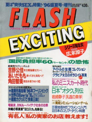  FLASH EXCITING (フラッシュ・エキサイティング) 1996年8月26日号 (通巻27号) 雑誌