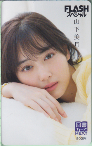山下美月 FLASHスペシャル (フラッシュ・スペシャル) 図書カード
