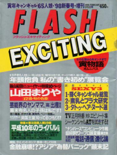  FLASH EXCITING (フラッシュ・エキサイティング) 1998年2月1日号 (No.35) 雑誌