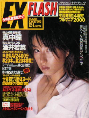  FLASH EXCITING (フラッシュ・エキサイティング) 2000年12月1日号 (No.52) 雑誌