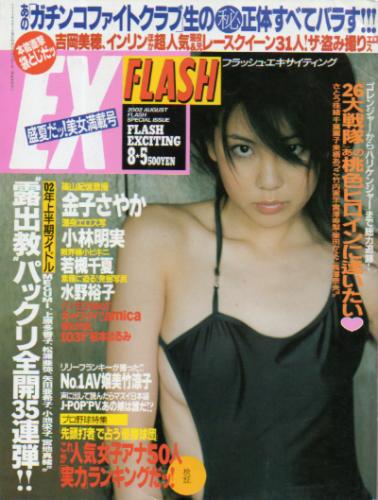  FLASH EXCITING (フラッシュ・エキサイティング) 2002年8月5日号 (No.63) 雑誌