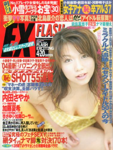  FLASH EXCITING (フラッシュ・エキサイティング) 2004年4月20日号 (No.75) 雑誌