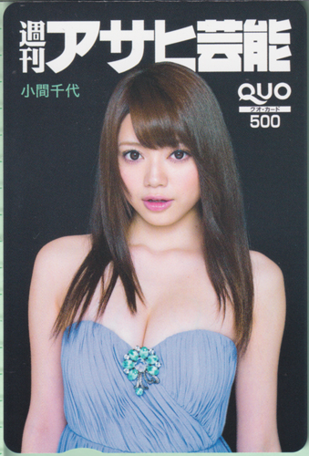 小間千代 週刊アサヒ芸能 クオカード