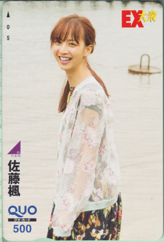 佐藤楓 EX大衆 クオカード