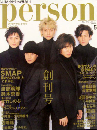  月刊アサヒグラフパーソン/person 2001年5月号 (vol.1 no.1/創刊号) 雑誌