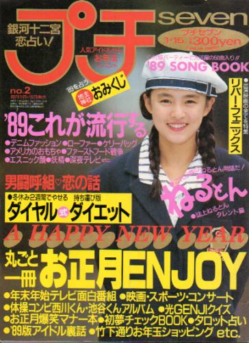  プチセブン/プチseven 1989年1月15日号 (263号) 雑誌