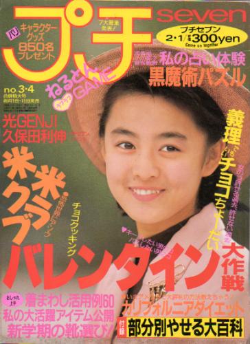  プチセブン/プチseven 1989年2月1日号 (264号) 雑誌
