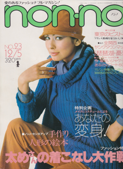  ノンノ/non-no 1976年12月5日号 (通巻127号 No.23) 雑誌