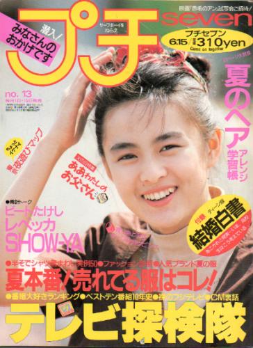  プチセブン/プチseven 1989年6月15日号 (273号) 雑誌