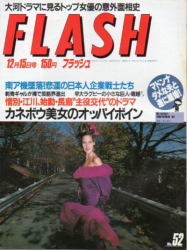  FLASH (フラッシュ) 1987年12月15日号 (52号) 雑誌