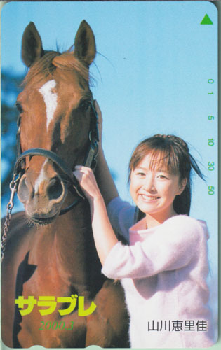 山川恵里佳 サラブレ 2000年3月号 テレカ