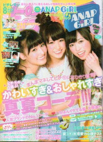 ピチレモン 2013年8月号 雑誌