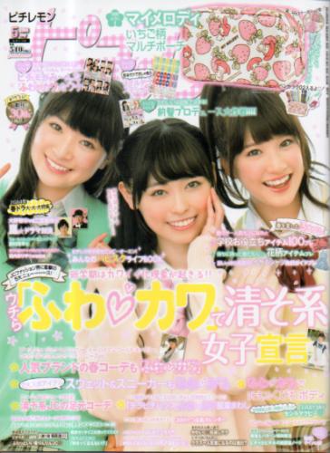  ピチレモン 2014年5月号 雑誌