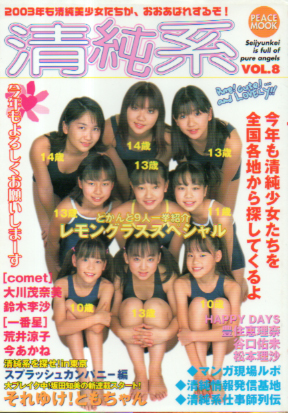 清純系 2003年3月号 (VOL.8) 雑誌