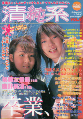 清純系 2003年5月号 (VOL.9) 雑誌