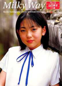 山口祥子 Milky Way 2 写真集