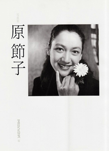 原節子 写真集 原節子 写真集