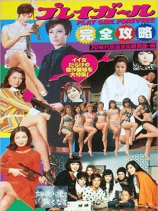 沢たまき, 大信田礼子, ほか プレイガール 完全攻略 PLAY GIRL FOREVER!! その他の書籍