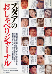  マガジンハウス スタアのおしゃべりジャーナル その他の書籍