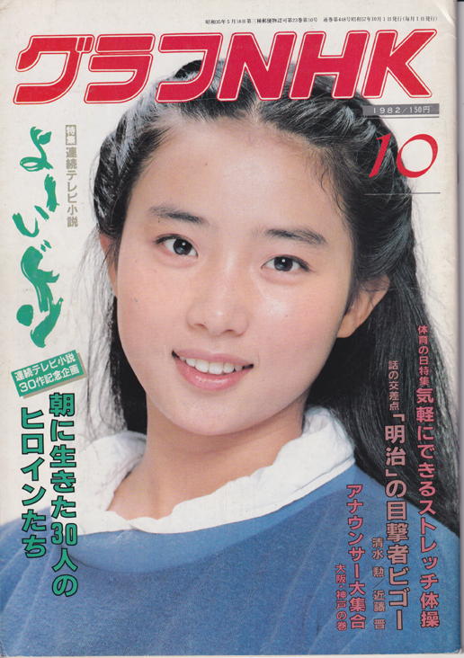  グラフNHK 1982年10月号 雑誌