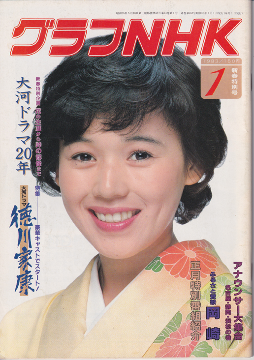  グラフNHK 1983年1月号 雑誌