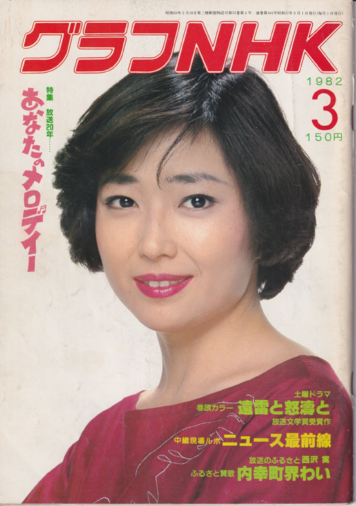  グラフNHK 1982年3月号 雑誌