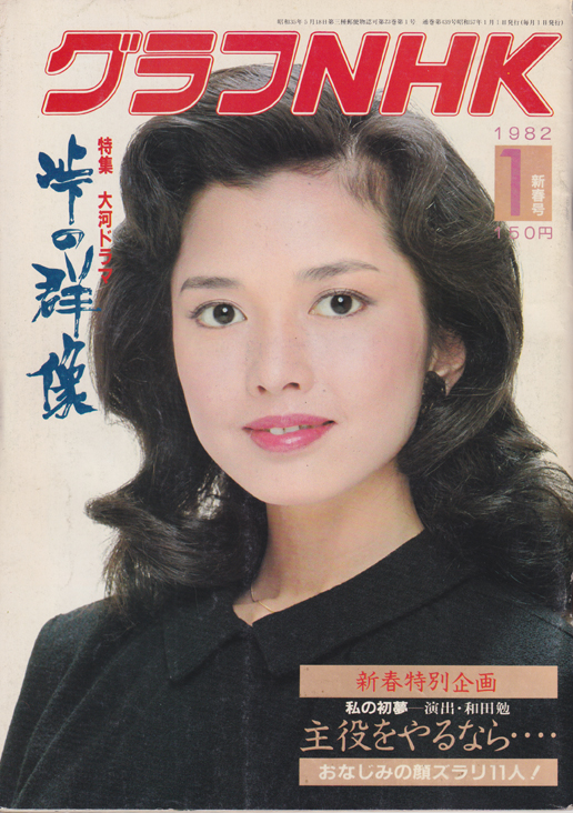  グラフNHK 1982年1月号 雑誌