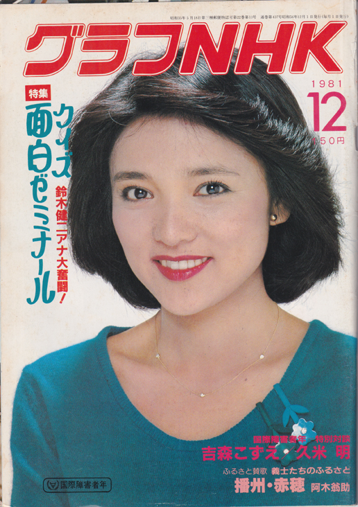  グラフNHK 1981年12月号 雑誌