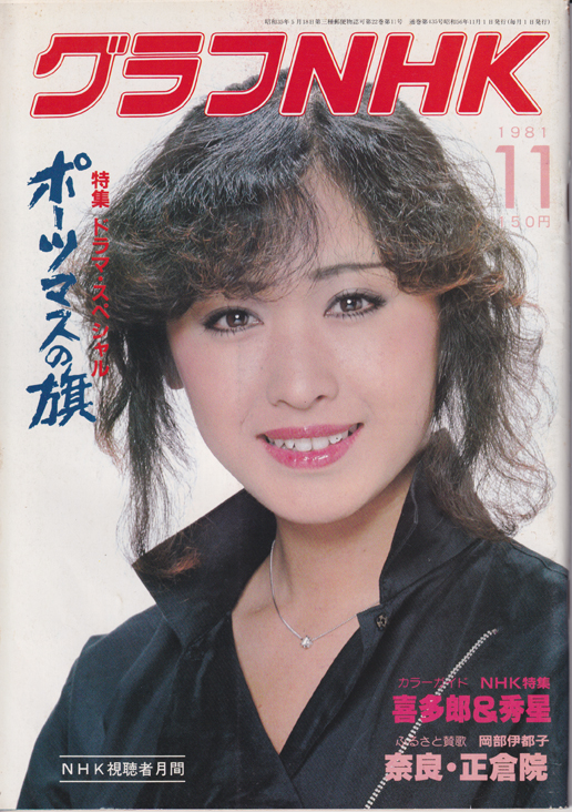  グラフNHK 1981年11月号 雑誌