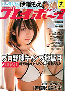  週刊プレイボーイ 2020年2月17日号 (No.7) 雑誌