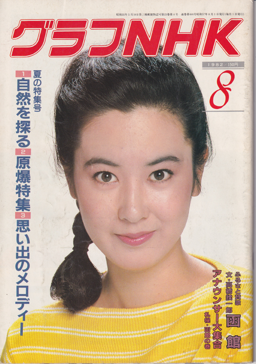  グラフNHK 1982年8月号 雑誌