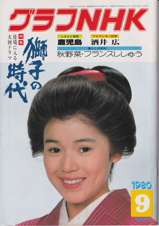  グラフNHK 1980年9月号 雑誌