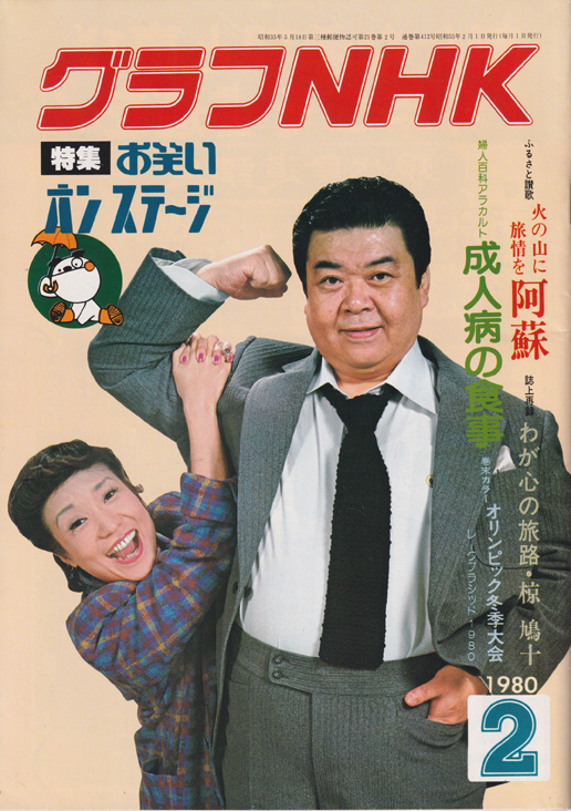  グラフNHK 1980年2月号 雑誌