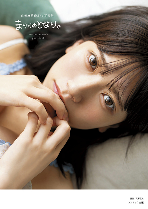 山田麻莉奈 まりりのとなり。 写真集