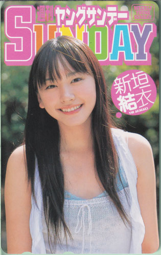 新垣結衣 週刊ヤングサンデー 2006年11月16日号 (No.49) テレカ