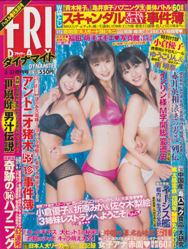  FRIDAYダイナマイト (フライデー・ダイナマイト) 2008年3月31日号 (No.1306) 雑誌