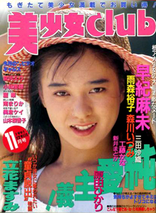  美少女CLUB 1991年11月号 雑誌