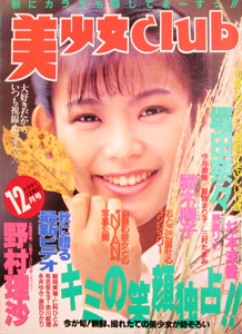  美少女CLUB 1991年12月号 雑誌