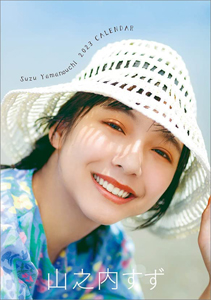山之内すず 2023年カレンダー カレンダー