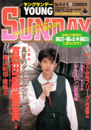  ヤングサンデー 1995年8月11日号 (No.15) 雑誌