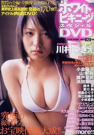  ホワイトビキニーヅスペシャルDVD 2005年5月30日号 雑誌