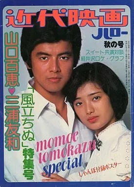 山口百恵 近代映画ハロー秋の号 山口百恵・三浦友和「風立ちぬ」特集号 写真集