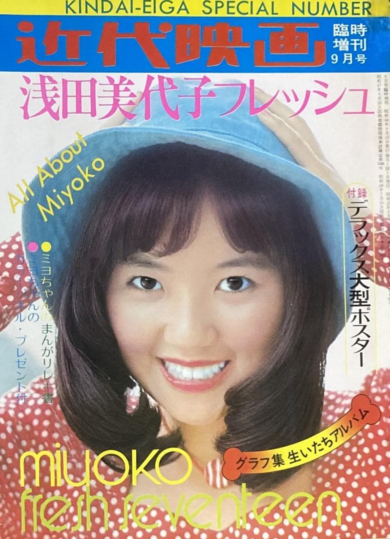 浅田美代子 浅田美代子フレッシュ近代映画9月号臨時増刊 写真集
