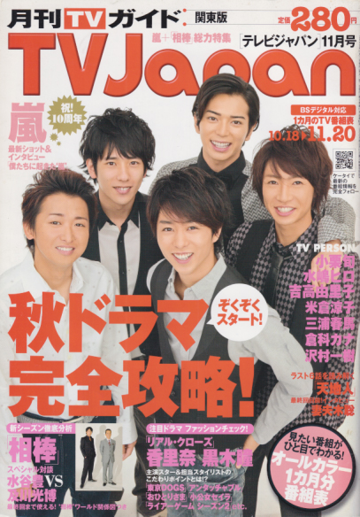  月刊TVJapan/テレビジャパン 2009年11月号 雑誌