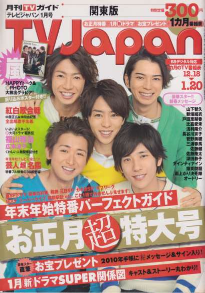  月刊TVJapan/テレビジャパン 2010年1月号 雑誌