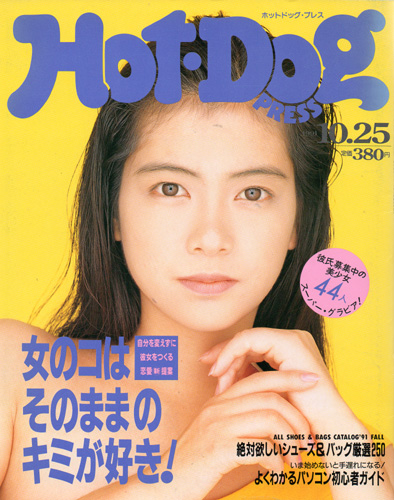  ホットドッグプレス/Hot Dog PRESS 1991年10月25日号 (No.274) 雑誌
