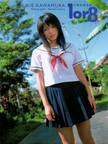 川村ゆきえ 1 or 8 いちかばちか 写真集