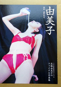 高橋由美子 由美子 写真集
