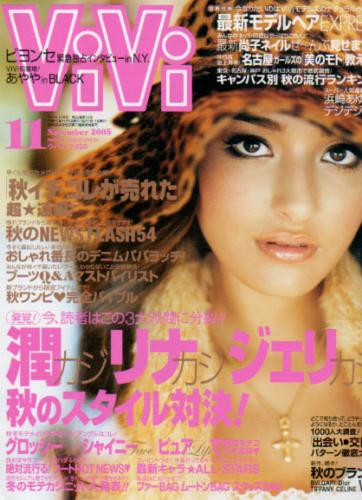  ヴィヴィ/ViVi 2005年11月号 雑誌
